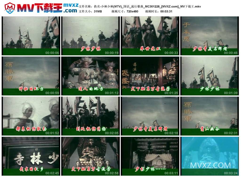 佚名-少林少林(MTV)_国语_流行歌曲_MC301228